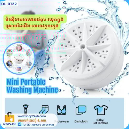 ម៉ាស៊ីន​បោកខោអាវតូច ងាយប្រើប្រាស់ - Mini Washing Machine Portable