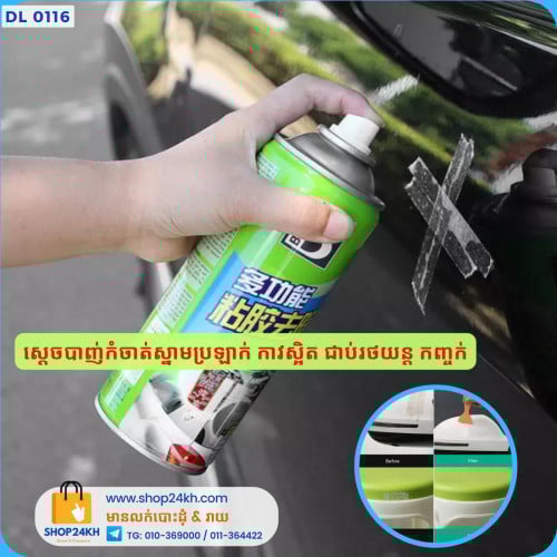 ស្តេចបាញ់កំចាត់ស្នាមប្រឡាក់ កាវស្អិត Sticker Glue Mark Remover Cleaner Rust Removal 450ml