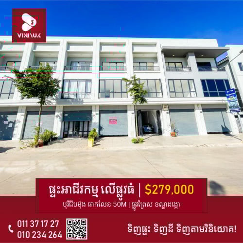 ផ្ទះអាជីវកម្ម សម្រាប់លក់