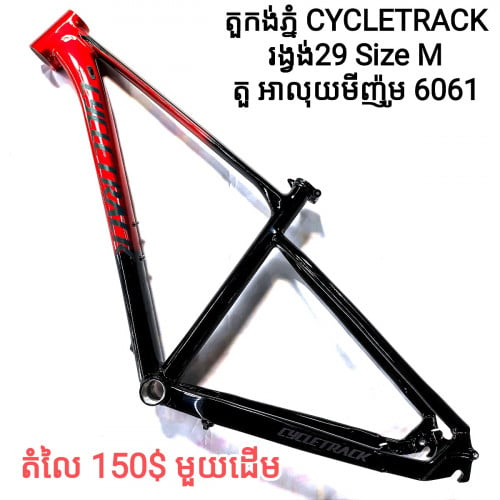 តួកង់ CYCLE TRACK