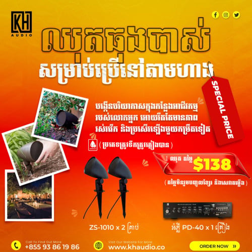 ឈុតចាក់ចម្រៀងនៅតាមសួនច្បារ (អាចត្រូវទឹក ត្រូវភ្លៀងបាន)(តម្លៃមានដូចក្នុងរូបនីមួយៗ)