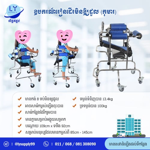 ឧបករណ៍រៀនដើរមិនអោយដួល(កុមារ) walking tools