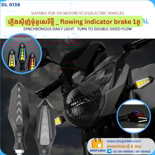 ភ្លើងស៊ីញ៉ម៉ូតូសេរីថ្មី _ flowing indicator brake motorcycle led light  > តំលៃ: 15$