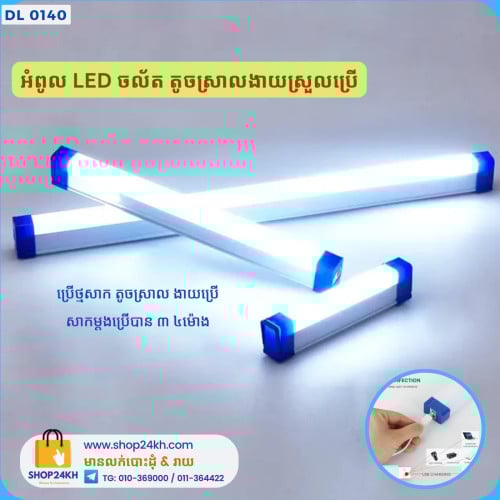 អំពូល​ LED ចល័ត​ តូចស្រាលងាយស្រួលប្រើ USB led emergency light tube street 32cm  > តំលៃ: 5$