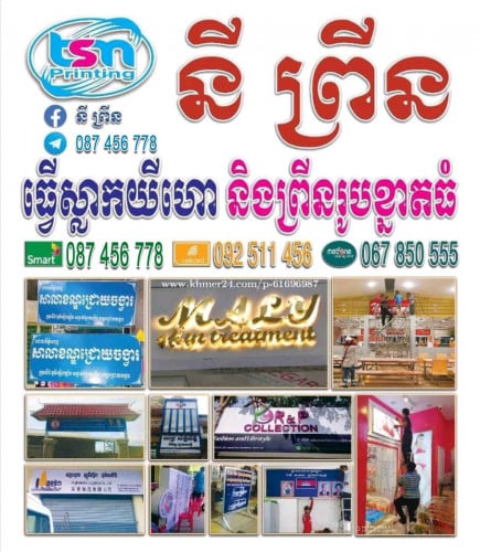 ព្រីនខ្នាតធំនិងធ្វើស្លាកគ្រប់ប្រភេទ