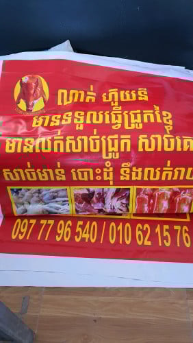 ព្រីន បេននឺ banner