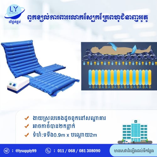 ពូកខ្យល់កាពាររលាកស្បែក​ Air mattress for preventing bedsore