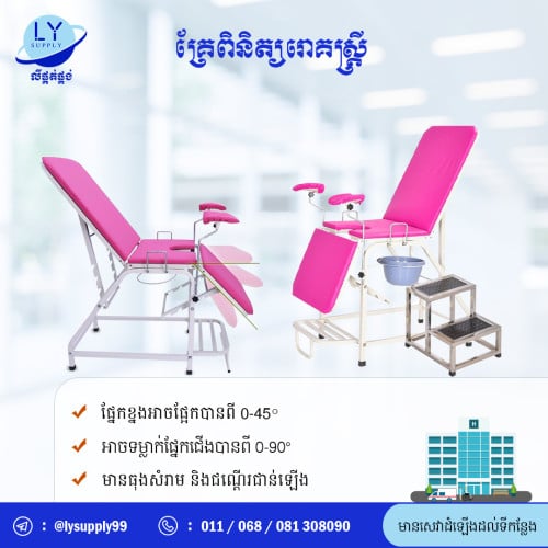 គ្រែពិនិត្យរោគស្រ្តី Gynecology Bed
