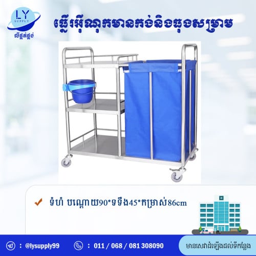 ធ្នេីអ៊ីណុកមានកង់និងធុងសំរាម trush bin