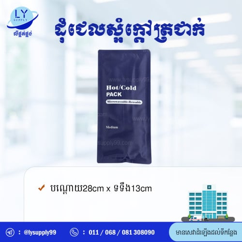 ដុំជែលស្អំក្ដៅ ត្រជាក់