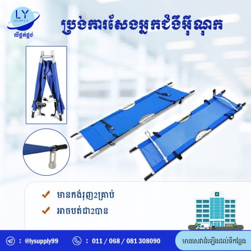 ប្រង់ការសែងអ្នកជំងឺ