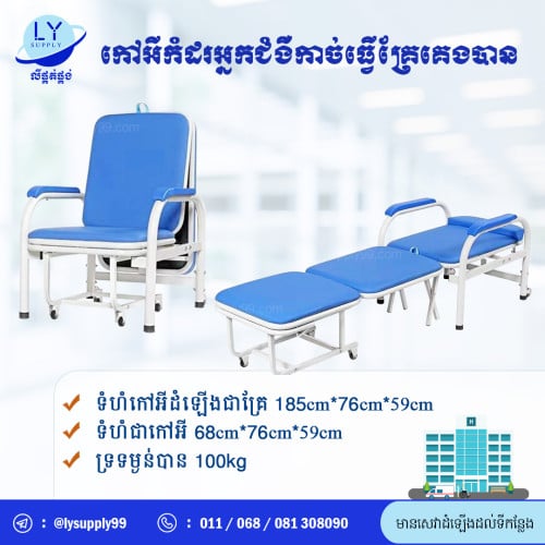 កៅអីកំដអ្នកជំងឺកាច់ធ្វេីគ្រែបាន