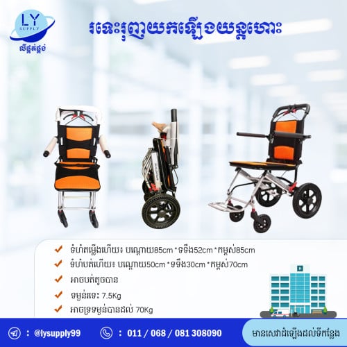 រទេះរុញ​យកឡេីងលេីយន្តហោះ