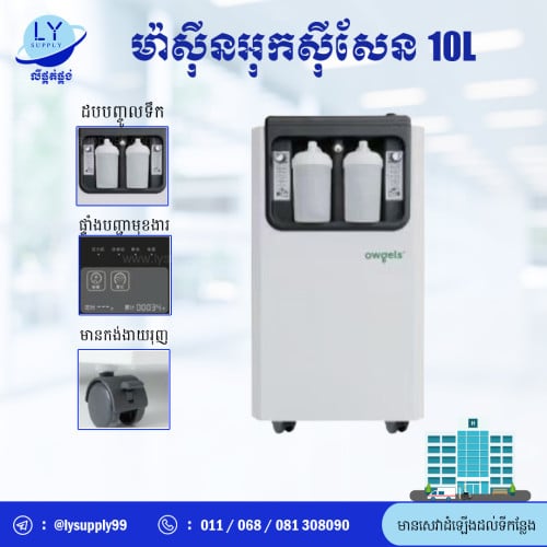 ម៉ាស៊ីនផលិតផលអុកស៊ីសែន10L Oxygen Contractor