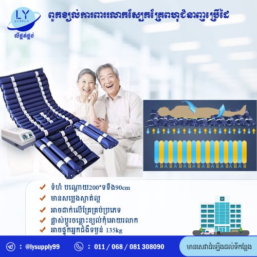 ពូកខ្យល់ការពាររលាកស្បែក​ Air mattress for preventing bedsore