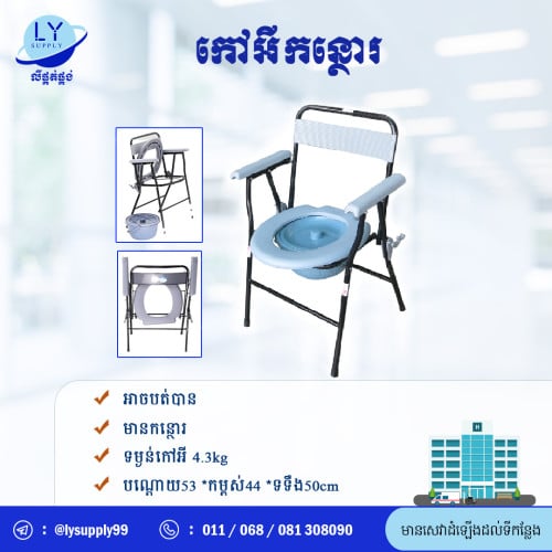 កៅអីកន្ថោរ​ commode chair