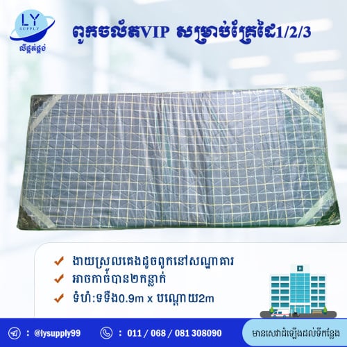 ពូកចល័តVIP សម្រាប់​គ្រែដៃ1/2/3 VIP mattress for hospital bed