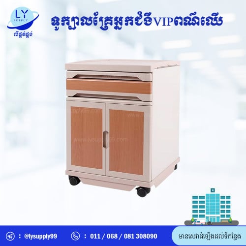 ទូក្បាលគ្រែអ្នកជំងឺVIP ពណ៍ឈើ