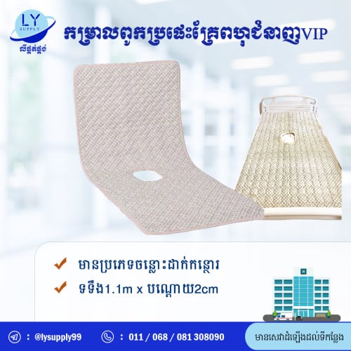 កម្រាលពូកប្រផេះគ្រែពហុជំនាញVIP