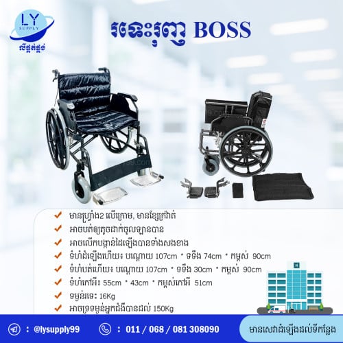 Wheelchair Boss រទេះរុញBOSS