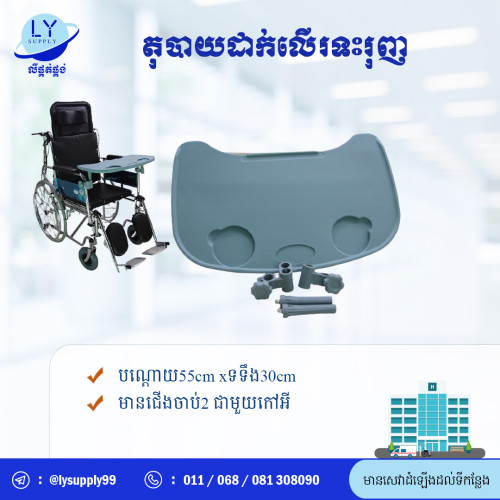 តុបាយដាក់លើរទះរុញ wheelchair table