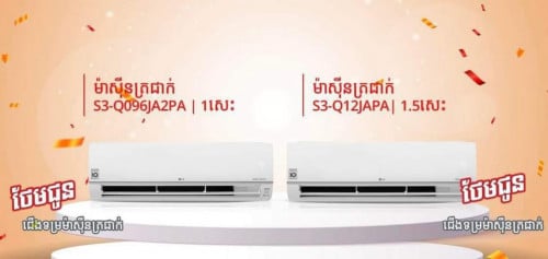 ម៉ាស៊ីនត្រជាក់ Panasonic, Hisense, LG, Samsung, Midea គ្រប់ម៉ាកគ្រប់ទំហំ