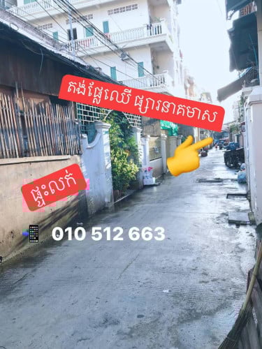 ផ្ទះលក់បន្ទាន់ កណ្តាលក្រុងភ្នំពេញ 8x16m (ម្ចាស់ផ្ទាល់)