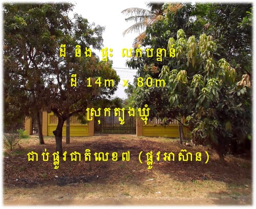 #S04068 »»» តម្លៃកាន់តែពិសេស ដី និង ផ្ទះម៉ូដទាន់សម័យ នៅត្បូងឃ្មុំ ជិតផ្សារ ជាប់ផ្លូវជាតិលេខ០៧