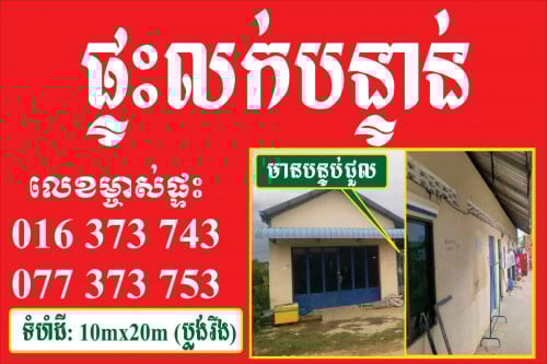 ផ្ទះមានបន្ទប់ជួលលក់បន្ទាន់