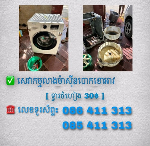 លាងសម្អាតម៉ាស៊ីនបោកខោអាវ ប្រភេទចំហៀង