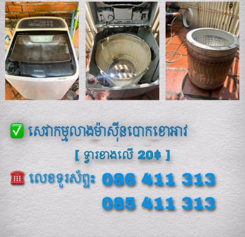 លាងសម្អាតម៉ាស៊ីនបោកខោអាវ ពីលើ