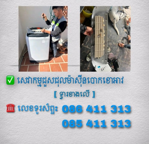ជួសជុលម៉ាស៊ីនគ្រប់ប្រភេទ