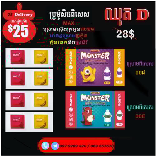 ឈុតD ស្រោមពិសេសនិងស្តើងក្រអូបមានគ្រប់មុខគ្រប់ក្លិន