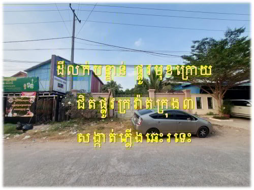 #SLS002 »»» ដីលក់បន្ទាន់ ផ្លូវមុខ ២០ម (ភ្ជាប់ពីផ្លូវជាតិលេខ៣ ផ្លូវក្រវ៉ាត់ក្រុង៣) និងផ្លូវក្រោយ ៨ម