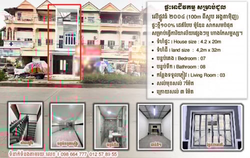 ផ្ទះអាជីវកម្ម សម្រាប់ជួល-លើផ្លូវធំ ២០០៤ (100m ពីស្តុបវត្តអង់តាមុិញ)