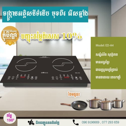 ចង្ក្រានអគ្គិសនីទំនើប សន្សំសំចៃនិងសុវត្តិភាព
