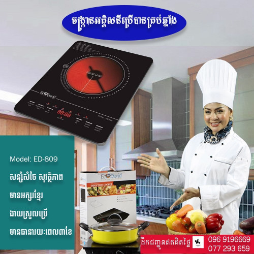 ចង្ក្រានអគ្គិសនីទំនើប សន្សំសំចៃនិងសុវត្តិភាព