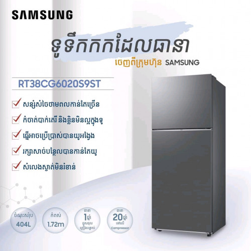 មានលក់ទូទឹកកក Samsung RT 38 អត់ផលិតទឹកកក តម្លៃពិសេស