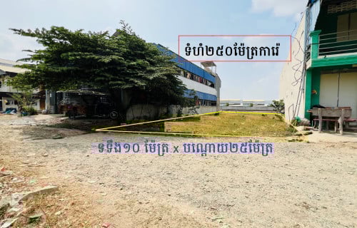 ដី 25ម៉ែត្រx 10ម៉ែត្រ លក់បន្ទាន់ Land Urgent Sale