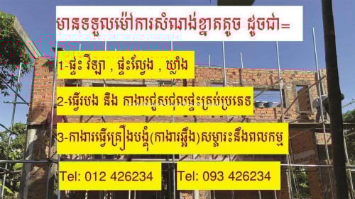 ទទួលធ្វើរបង ឃ្លាំង វិឡា ផ្ទះល្វែង នឹង កាងារជួសជុលគ្រប់ប្រភេទ