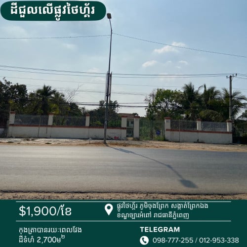 ដីលើផ្លូវថៃហ្គ័រជួល Land for Rent on Tiger Road 114