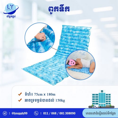 ពូកទឹក​ Water Matress