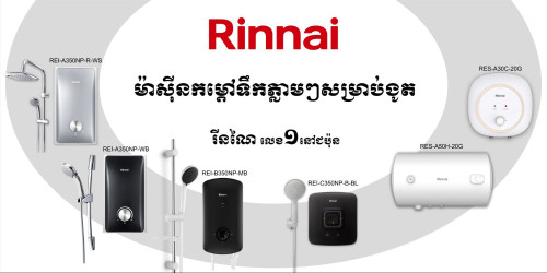 A350NP-R ផ្កាឈូកងូតទឹក ផលិតទឹកក្តៅភ្លាមៗ 3.5KW មានថាសផ្កាឈូកខាងលើ(Rain Shower) ធានារយៈពេលមួយឆ្នាំ