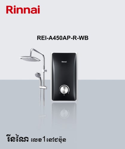 REI-A450AP-R ផ្កាឈូកងូតទឹក ផលិតទឹកក្តៅភ្លាមៗ 4.5គីឡូ មានម៉ូទ័រជំរុញសម្ពាធទឹក មានថាសផ្កាឈូកខាងលើ