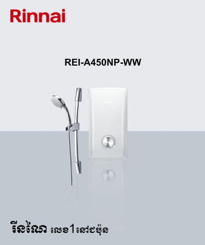 REI-A450NP ផ្កាឈូកងូតទឹក ផលិតទឹកក្តៅភ្លាមៗ 4.5គីឡូ