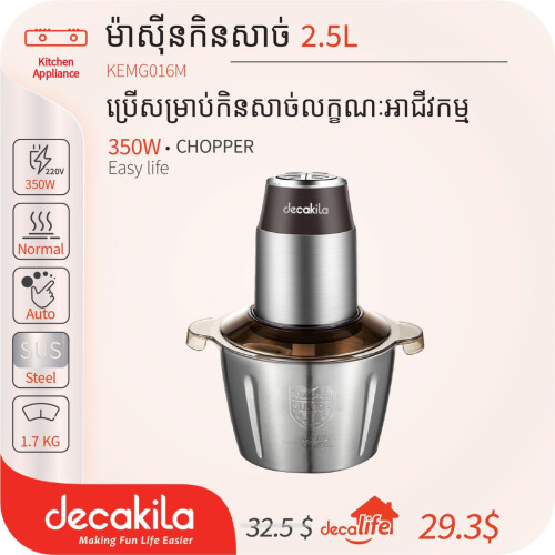 ម៉ាស៊ីនកិនសាច់ 2.5L 350W CHOPPER