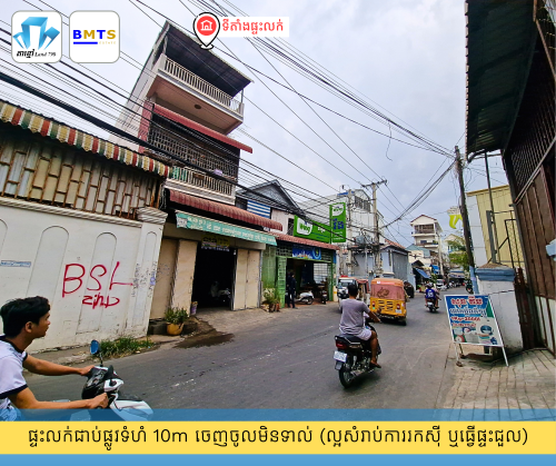 ផ្ទះអាជីវកម្មជិតផ្សារស្ទឹងមានជ័យ កម្ពស់ 2ជាន់ តម្លៃទន់ៗ