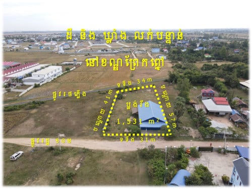 #SR004 »»» ដី និង ឃ្លាំង លក់បន្ទាន់ ជាប់ផ្លូវមុខ ១០ម ខាងក្រោយផ្លូវរថភ្លើង ៦០ម ខណ្ឌព្រែកព្នៅ