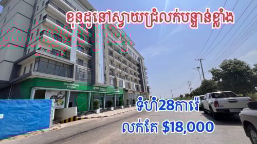 ខុនដូលក់បន្ទាន់ខ្លាំង