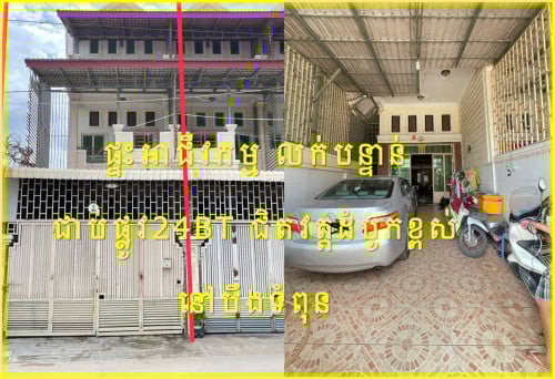 #S02066 »»» ផ្ទះល្វែង លក់បន្ទាន់ ជាប់ផ្លូវរដ្ឋ St.24BT បឹងទំពុន ទីតាំងខ្ពស់ មិនលិចទឹកទេ